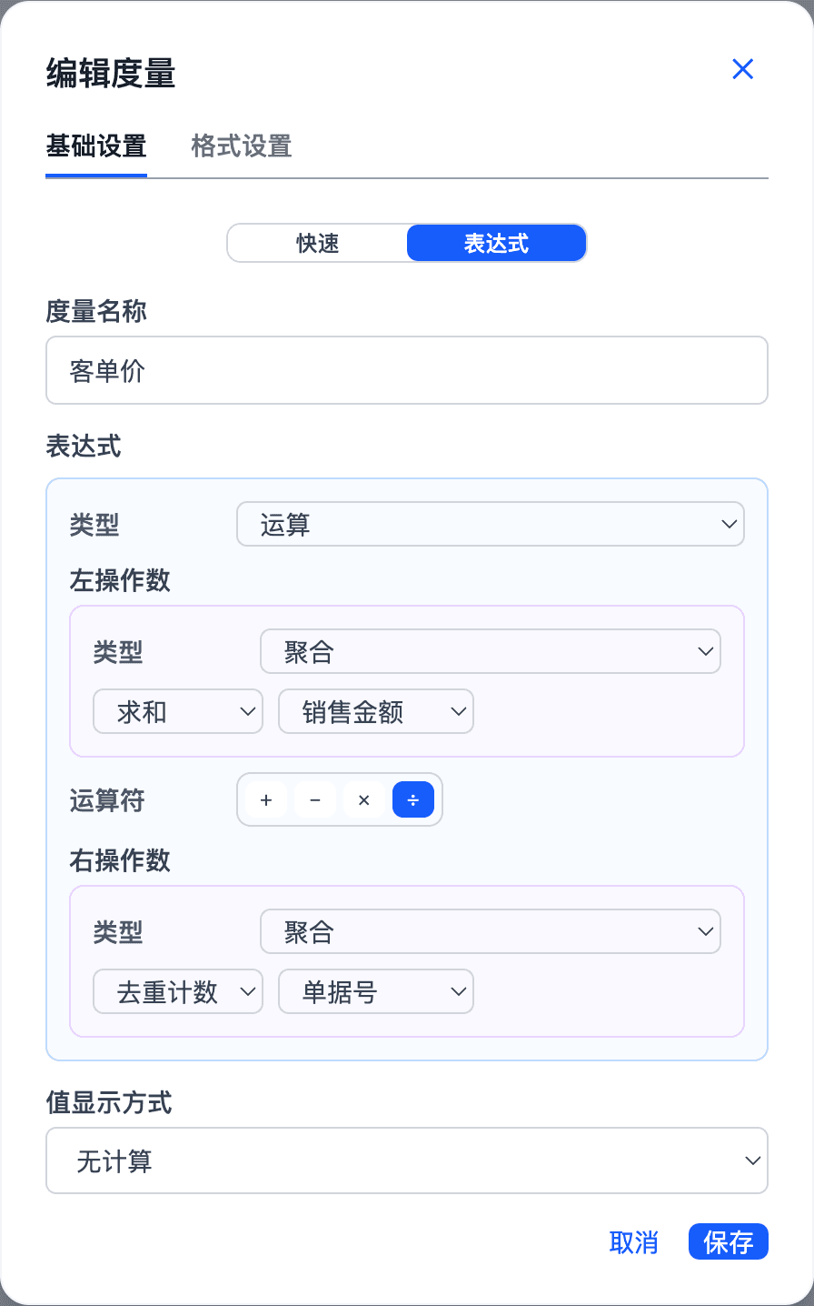 数力的「编辑度量」对话框：度量名称为客单价，表达式模式下，左操作数是求和 销售金额，运算符选中 ÷，右操作数是去重计数 单据号