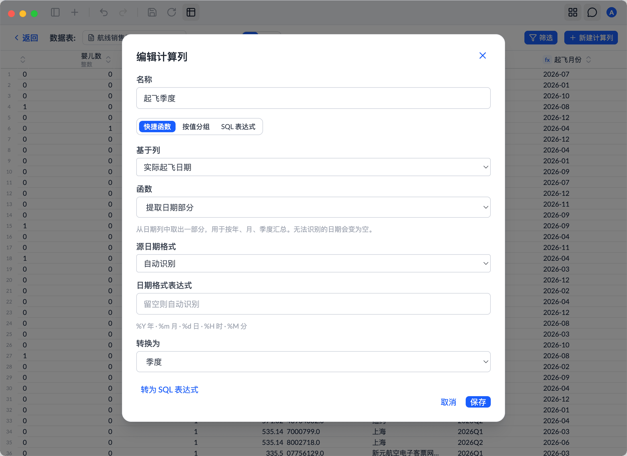 编辑计算列对话框：用「提取日期部分」快捷函数把起飞日期转换为季度