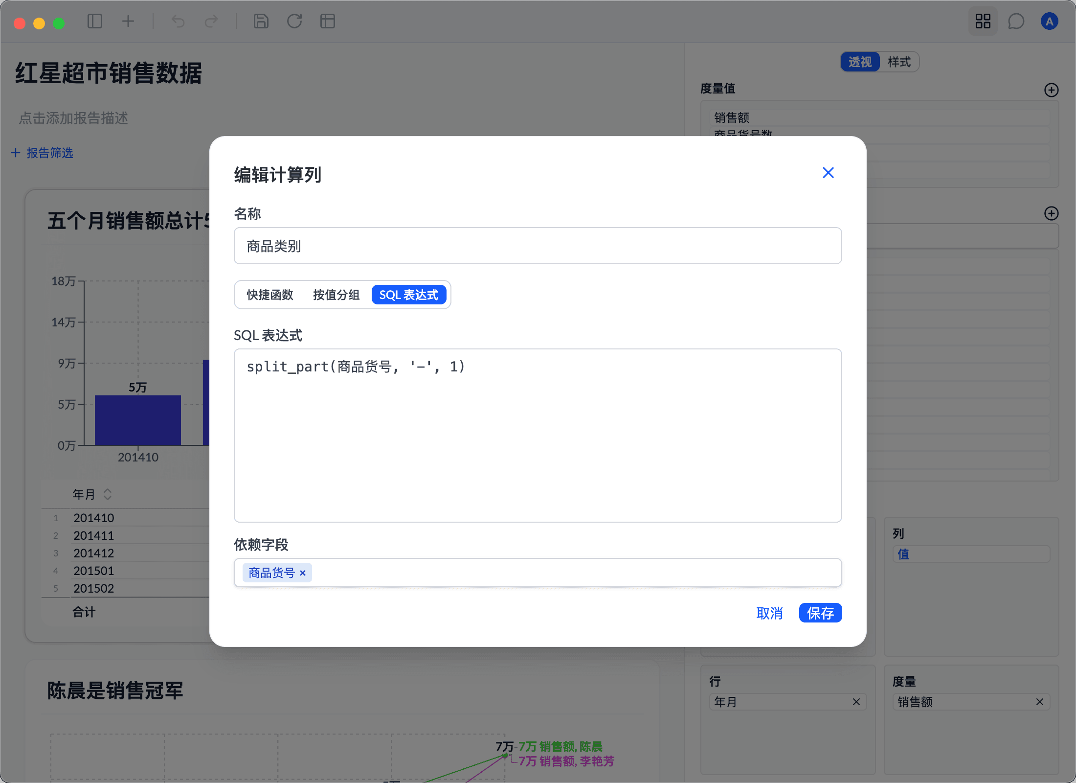 编辑计算列对话框：用 SQL 表达式 split_part(商品货号, '-', 1) 生成「商品类别」列