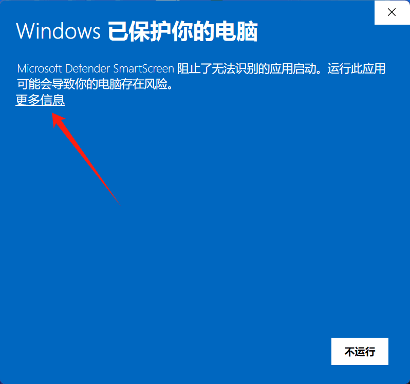 「Windows 已保护你的电脑」提示，箭头指向「更多信息」