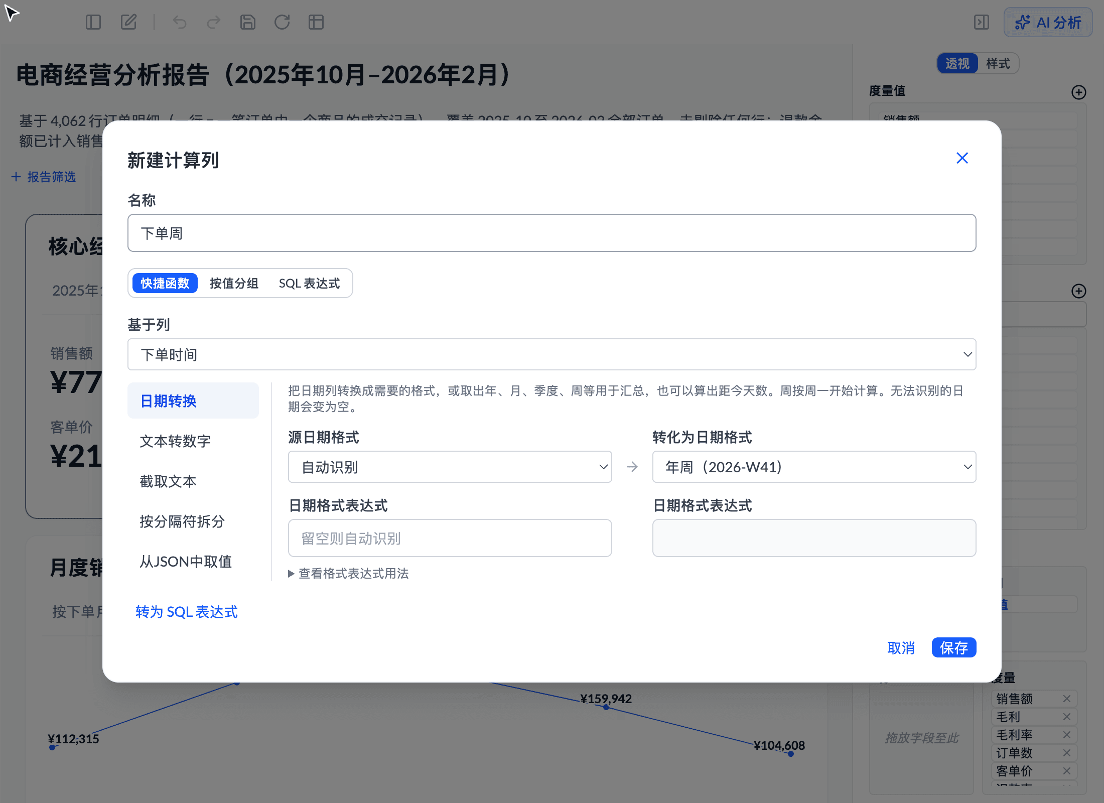 编辑计算列对话框:用「提取日期部分」把下单时间转换为年-周