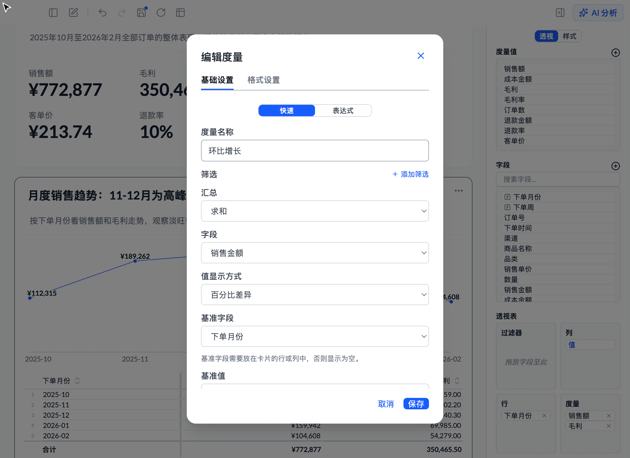 编辑度量对话框:值显示方式为差异百分比,基本字段为下单月份,基本项为上一个